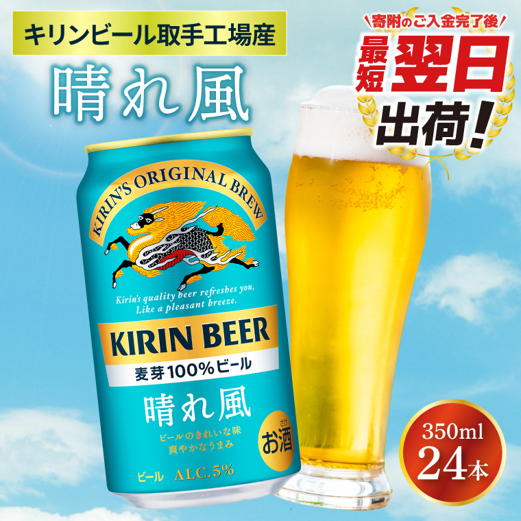 [最短翌日発送]キリンビール取手工場産 晴れ風 350ml缶×24本|KIRIN 麒麟 ビール 晴れ風 最短翌日 スピード発送 茨城県 取手市(ZA017-2)
