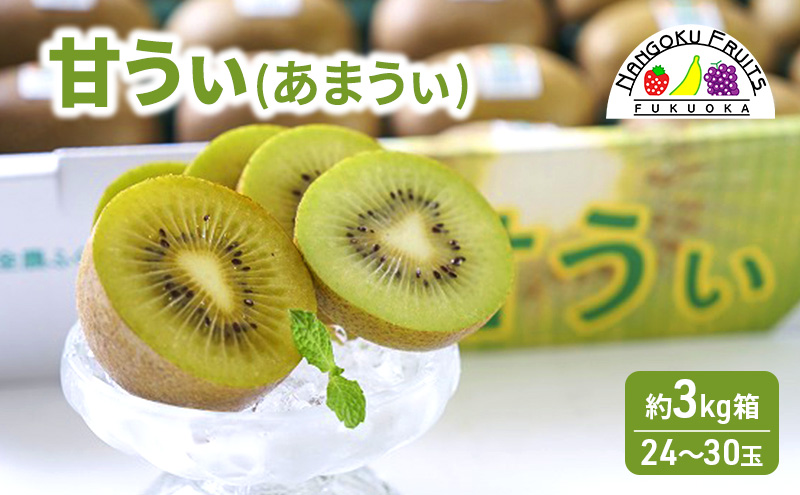 【福岡県大刀洗町】キウイ 福岡限定! ブランドキウイ「甘うぃ(あまうぃ)」 約3kg箱(24-30玉) フルーツ 果物 ※配送不可:離島