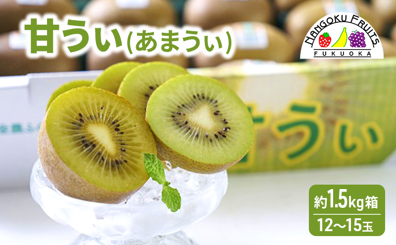 【福岡県大刀洗町】キウイ 福岡限定! ブランドキウイ「甘うぃ(あまうぃ)」約1.5kg箱(12-15玉) フルーツ 果物 ※配送不可:離島