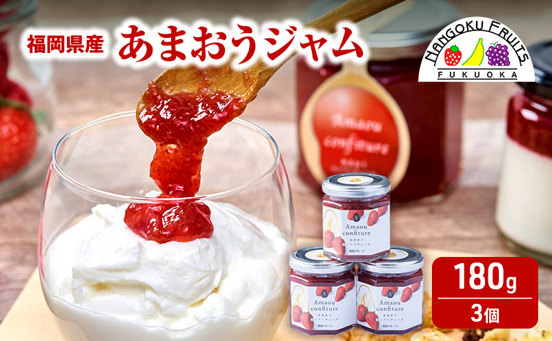 【福岡県大刀洗町】ジャム 福岡産 あまおうジャム180g×3個 苺 いちご ストロベリー 加工品 ※配送不可:離島
