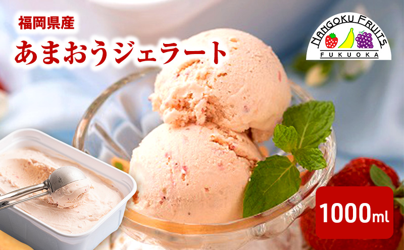 ジェラート こだわり!福岡産あまおうジェラート1000ml 苺 いちご あまおう ストロベリー ※配送不可:離島