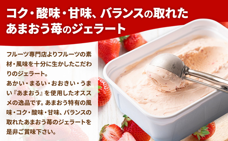 ジェラート こだわり!福岡産あまおうジェラート1000ml 苺 いちご あまおう ストロベリー ※配送不可:離島