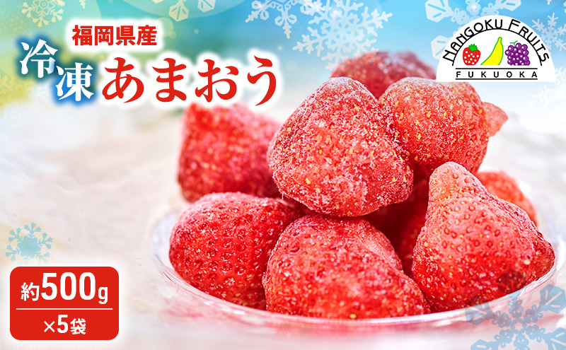いちご 福岡産 冷凍あまおう 約500g×5袋 冷凍 苺 イチゴ あまおう フルーツ 果物 ※配送不可:離島