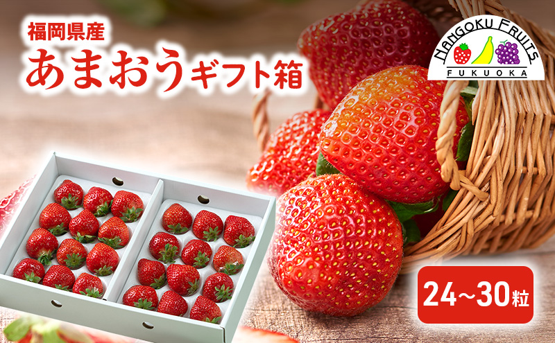 いちご 福岡産 あまおう ギフト箱（24-30粒） 苺 イチゴ ギフト フルーツ 果物 ※配送不可:離島