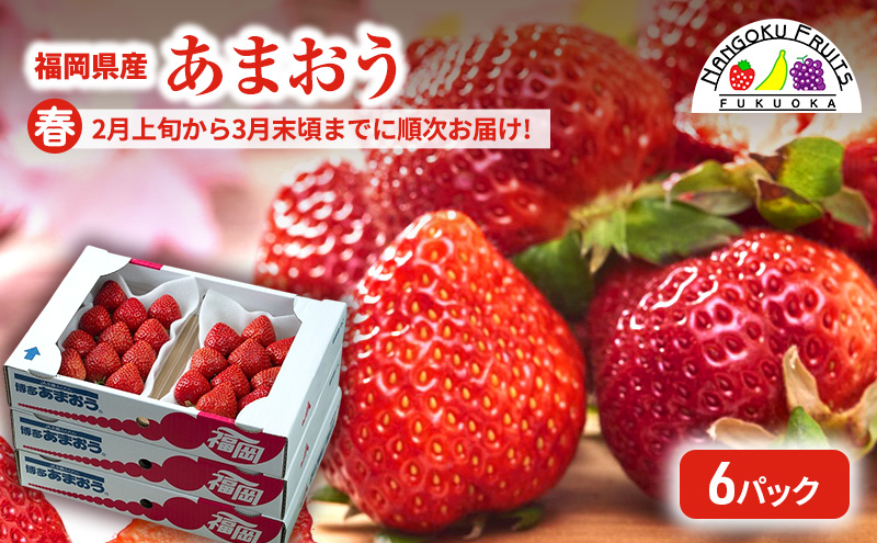 【福岡県大刀洗町】【春】福岡産あまおう6パック いちご  苺 イチゴ フルーツ 果物 ※配送不可:離島