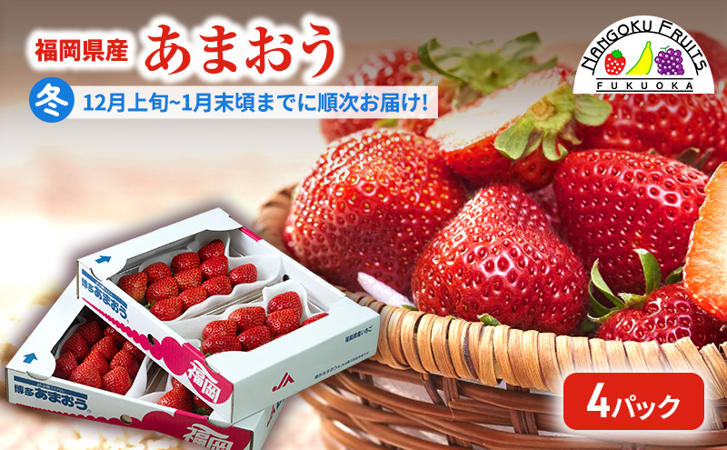 【福岡県大刀洗町】【冬】福岡産あまおう4パック いちご  苺 イチゴ フルーツ 果物 ※配送不可:離島