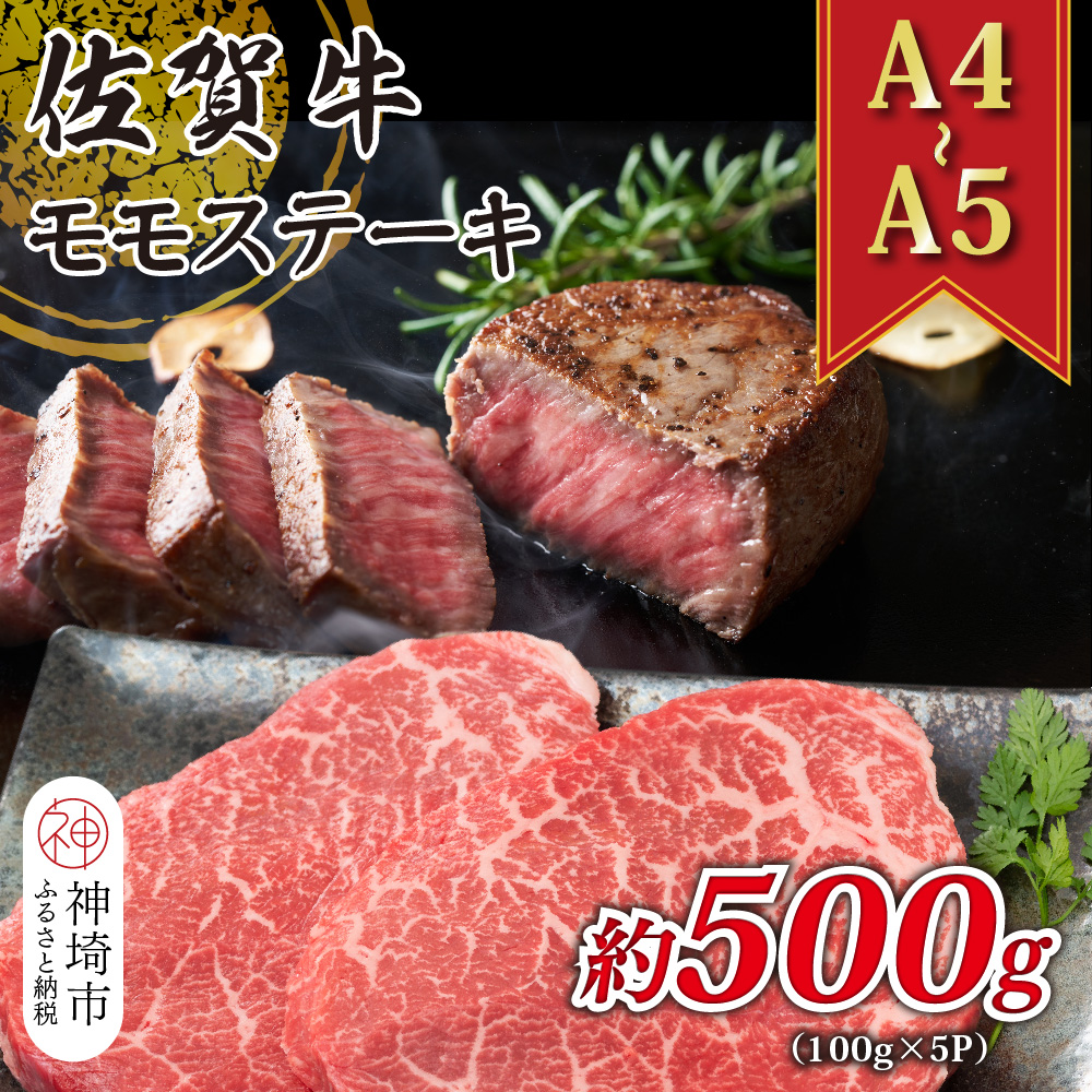 【A4～A5】佐賀牛モモステーキ 約500