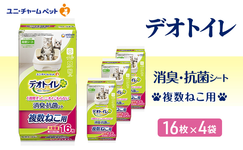 デオトイレ 複数ねこ用 消臭・抗菌 シート 16枚×4 ペットシーツ ペットシート ユニ・チャーム