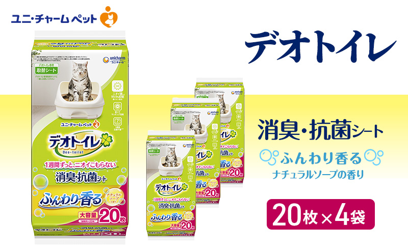 デオトイレ 消臭・抗菌 シート ナチュラルソープ 20枚×4 ペットシーツ ペットシート トイレ