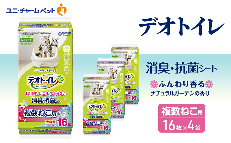 デオトイレ 複数ねこ用 消臭・抗菌シート ガーデン 16枚×4 ペットシーツ ペットシート トイレ