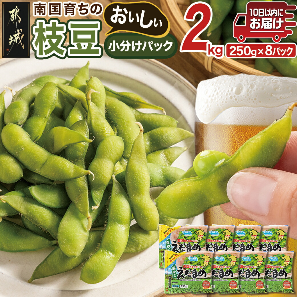 ≪小分けパック≫南国育ちのおいしい枝豆2k