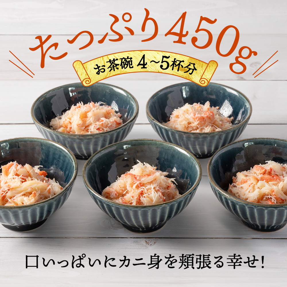 12-207 【年内配送12月15日入金まで】オオズワイガニほぐし身450g（150g×3） within2025