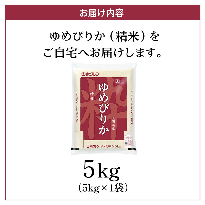 ホクレンゆめぴりか（精米5kg）ANA機内食採用 お米 米 ごはん 精米 白米 国産 北海道 こめ コメ [JA新おたる]