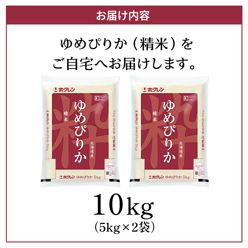 ホクレンゆめぴりか（精米10kg（5kg×2袋））ANA機内食採用 お米 米 ごはん 精米 白米 国産 北海道 こめ コメ [JA新おたる]