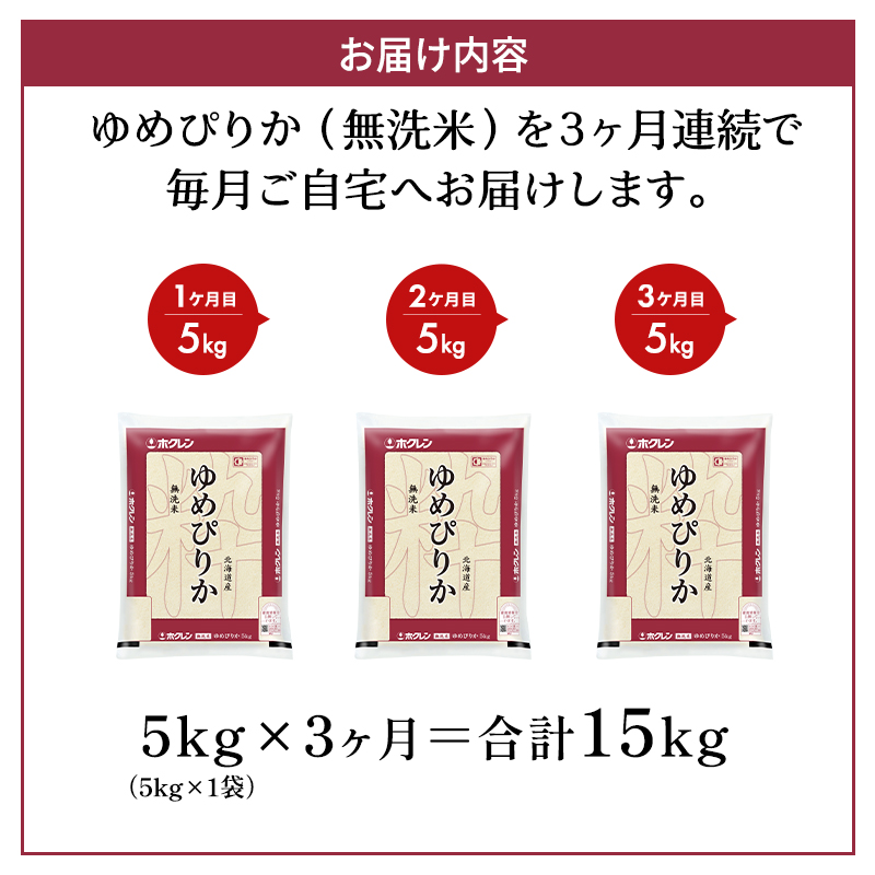 3ヵ月 定期便 ホクレンゆめぴりか（無洗米5kg）ANA機内食採用 お米 米 ごはん 無洗米 白米 国産 北海道 こめ コメ [JA新おたる]