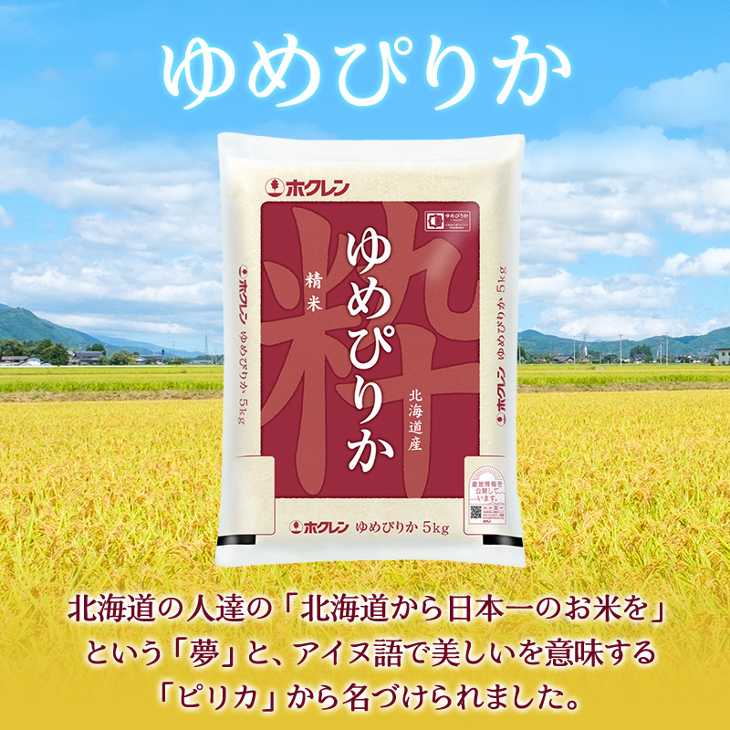 5ヵ月 定期便 ホクレンゆめぴりか 精米10kg（5kg×2袋）ANA機内食採用 お米 米 ごはん 精米 白米 国産 北海道 こめ コメ [JA新おたる]
