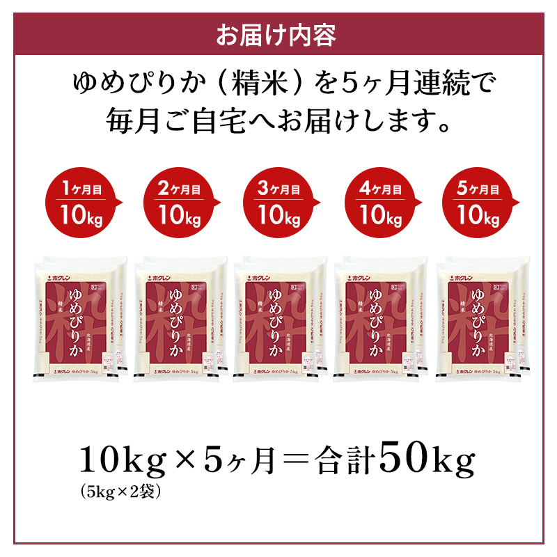 5ヵ月 定期便 ホクレンゆめぴりか 精米10kg（5kg×2袋）ANA機内食採用 お米 米 ごはん 精米 白米 国産 北海道 こめ コメ [JA新おたる]