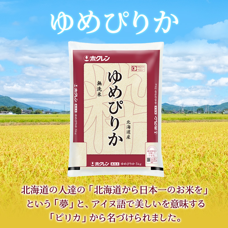 3ヵ月 定期便 ホクレンゆめぴりか（無洗米10kg（5kg×2袋））ANA機内食採用 お米 米 ごはん 無洗米 白米 国産 北海道 こめ コメ [JA新おたる]