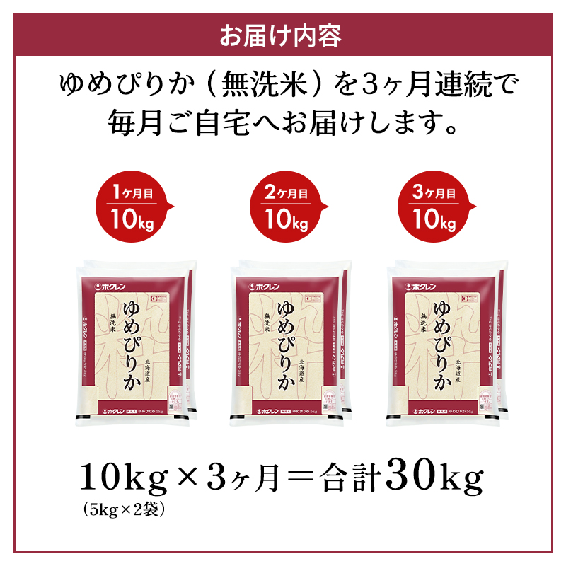 3ヵ月 定期便 ホクレンゆめぴりか（無洗米10kg（5kg×2袋））ANA機内食採用 お米 米 ごはん 無洗米 白米 国産 北海道 こめ コメ [JA新おたる]
