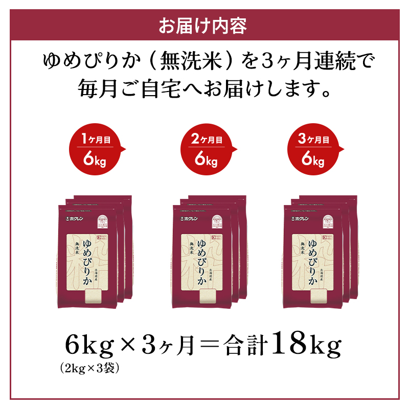 3ヵ月 定期便 ホクレンゆめぴりか（無洗米6kg（2kg×3））※チャック付袋 お米 米 ごはん 無洗米 白米 国産 北海道 こめ コメ [JA新おたる] 