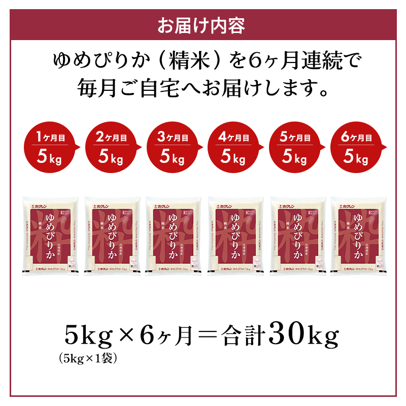 6ヵ月 定期便 (精米5kg)ホクレンゆめぴりか(精米5kg×1袋) 認定マーク付き 米 お米 白米 ごはん ご飯 ライス 和食 炭水化物 主食 おにぎり お弁当  [JA新おたる]