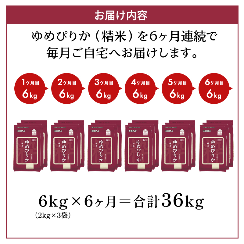 6ヵ月 定期便 (精米6kg)ホクレンゆめぴりか(精米2kg×3袋)袋はチャック付 お米 ブランド米 粘り 甘み 北海道米 美味しい ごはん  [JA新おたる]