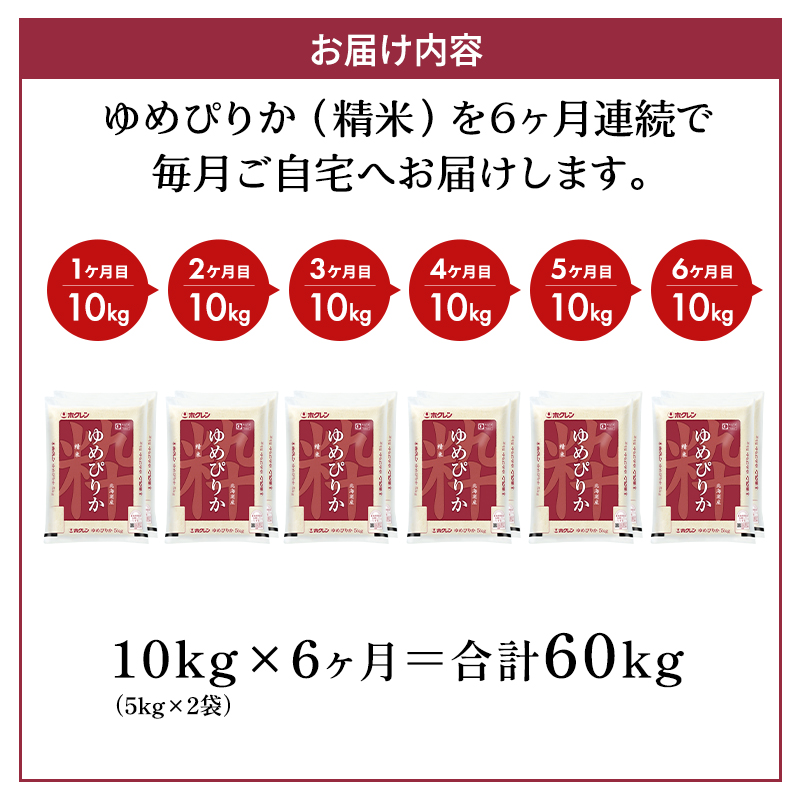 6ヵ月 定期便 (精米10kg)ホクレンゆめぴりか(精米5kg×2袋) 米 お米 白米 ごはん ご飯 ライス 和食 炭水化物 主食 おにぎり お弁当  [JA新おたる]