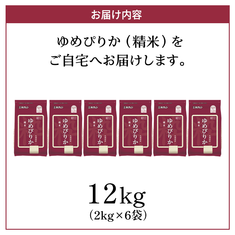 (精米12kg)ホクレンゆめぴりか(精米2kg×6袋) 米 お米 白米 ごはん ご飯 ライス 和食 炭水化物 主食 おにぎり お弁当  [JA新おたる]