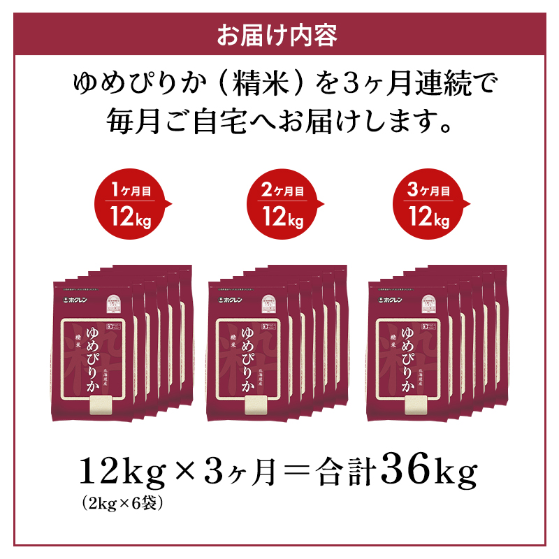 3ヵ月 定期便 (精米12kg)ホクレンゆめぴりか(精米2kg×6袋) 米 お米 白米 ごはん ご飯 ライス 和食 炭水化物 主食 おにぎり お弁当  [JA新おたる]