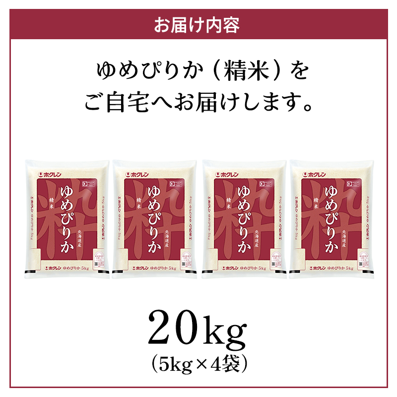 (精米20kg)ホクレンゆめぴりか(精米5kg×4袋) 米 お米 白米 ごはん ご飯 ライス 和食 炭水化物 主食 おにぎり お弁当  [JA新おたる] 