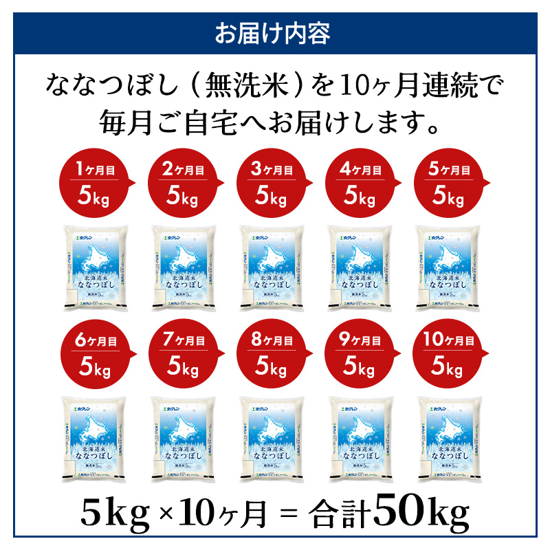 10ヵ月 定期便 ホクレン北海道ななつぼし（無洗米5kg） お米  米 ごはん 無洗米 白米 国産 北海道 こめ コメ 10回 [JA新おたる]