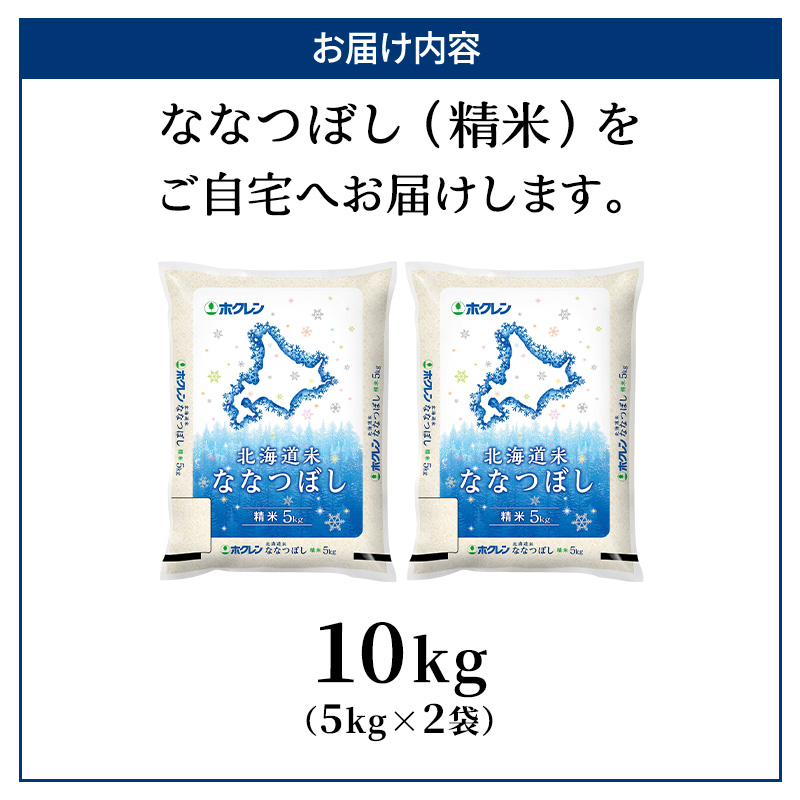 ホクレン北海道ななつぼし（精米10kg（5kg×2袋）） お米  米 ごはん 精米 白米 国産 北海道 こめ コメ [JA新おたる]