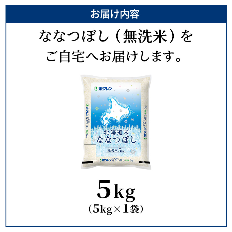 ホクレン北海道ななつぼし（無洗米5kg） お米  米 ごはん 無洗米 白米 国産 北海道 こめ コメ [JA新おたる]