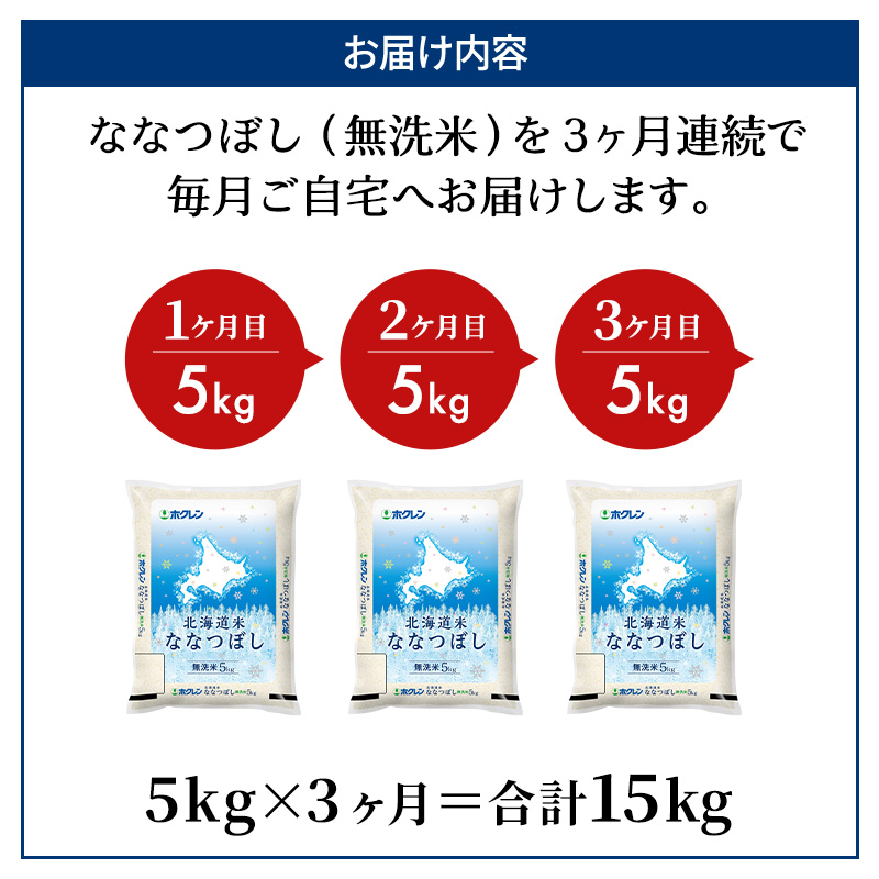 北海道仁木町のふるさと納税 3ヵ月 定期便 ホクレン北海道ななつぼし（無洗米5kg） お米  米 ごはん 無洗米 白米 国産 北海道 こめ コメ 3回 [JA新おたる]