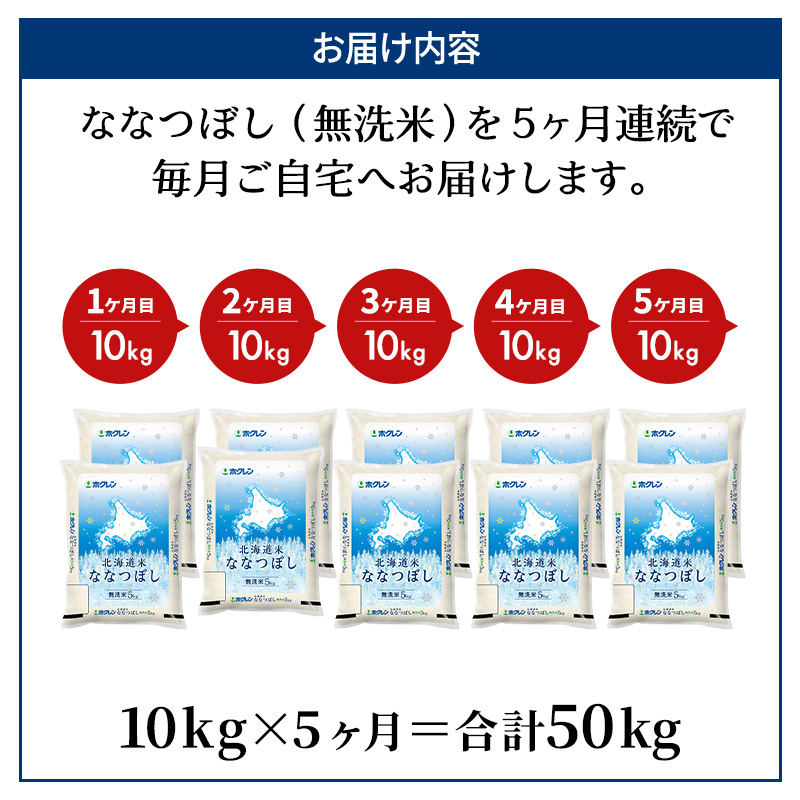 北海道仁木町のふるさと納税 5ヵ月 定期便 ホクレン北海道ななつぼし（無洗米10kg（5kg×2袋）） お米 米 ごはん 無洗米 白米 国産 北海道 こめ コメ 5回 [JA新おたる]