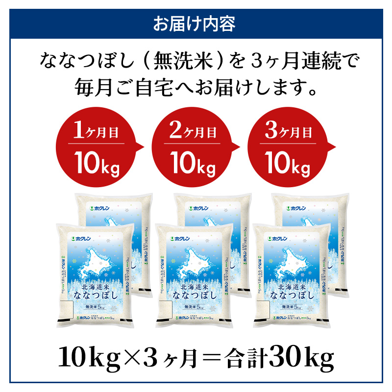 3ヵ月 定期便 ホクレン北海道ななつぼし（無洗米10kg（5kg×2袋）） お米 米 ごはん 無洗米 白米 国産 北海道 こめ コメ 3回 [JA新おたる]