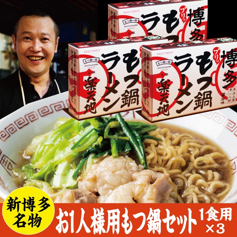 【福岡県朝倉市】もつ鍋 常温 お1人用 3個セット 醤油味