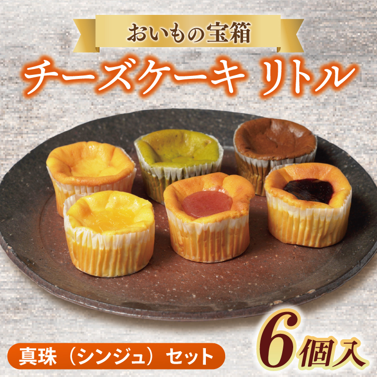 【茨城県取手市】チーズケーキ リトル【真珠(シンジュ)セット】│ スイーツ デザート ケーキ 紅はるか 抹茶 ほうじ茶 あまおう ハスカップ りんご 一口サイズ 茨城県 取手市(AN011)