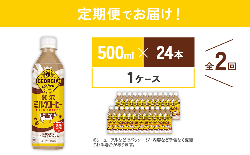 2回定期便】ジョージア 贅沢ミルクコーヒー 500ml×24本 1ケース