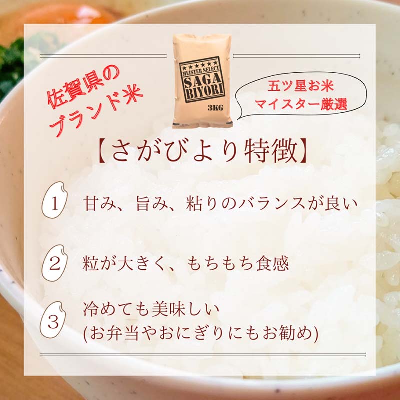 佐賀県みやき町のふるさと納税 CID17_【無洗米】さがびより３kg【五つ星お米マイスター厳選！】