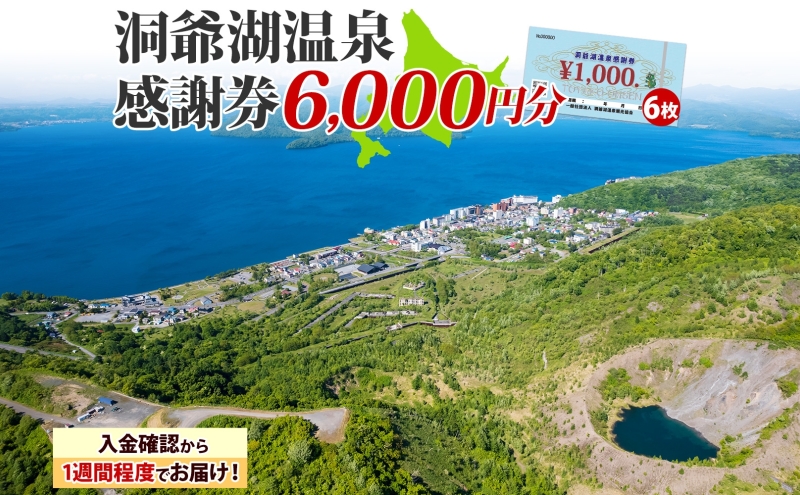 洞爺湖温泉感謝券 6000円 分 金券 クーポン 洞爺湖 湖 温泉 リゾート 有珠山 火山 自然 花火 イルミネーション 旅行 観光 宿泊 施設 北海道 within2025