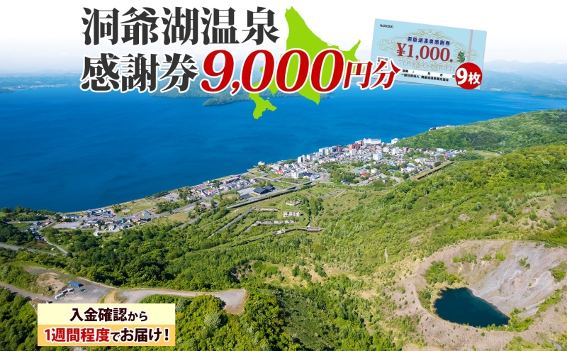 洞爺湖温泉感謝券 9000円 分 金券 クーポン 洞爺湖 湖 温泉 リゾート 有珠山 火山 自然 花火 イルミネーション 旅行 観光 宿泊 施設 北海道 within2025