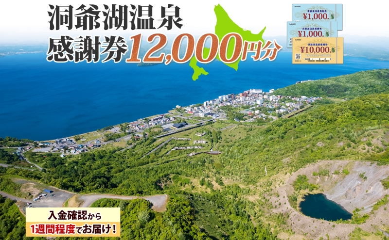 洞爺湖温泉感謝券 12000円 分 金券 クーポン 洞爺湖 湖 温泉 リゾート 有珠山 火山 自然 花火 イルミネーション 旅行 観光 宿泊 施設 北海道 within2025