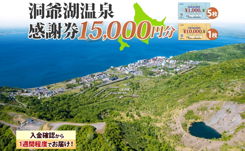 洞爺湖温泉感謝券 15000円 分 金券 クーポン 洞爺湖 湖 温泉 リゾート 有珠山 火山 自然 花火 イルミネーション 旅行 観光 宿泊 施設 北海道 within2025