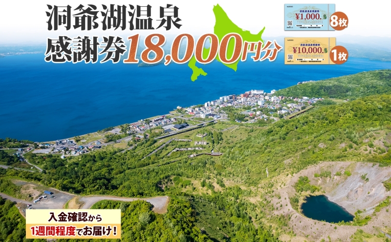 洞爺湖温泉感謝券 18000円 分 金券 クーポン 洞爺湖 湖 温泉 リゾート 有珠山 火山 自然 花火 イルミネーション 旅行 観光 宿泊 施設 北海道 within2025