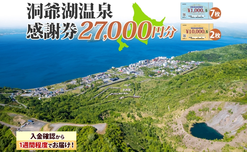 洞爺湖温泉感謝券 27000円 分 金券 クーポン 洞爺湖 湖 温泉 リゾート 有珠山 火山 自然 花火 イルミネーション 旅行 観光 宿泊 施設 北海道 within2025