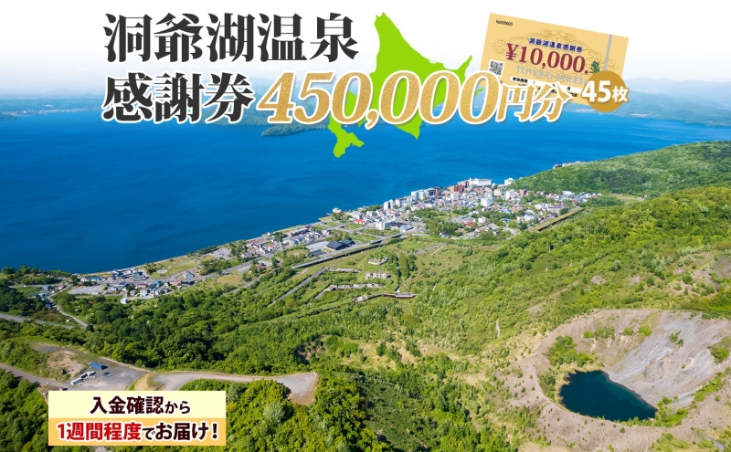 洞爺湖温泉感謝券 450000円 分 金券 クーポン 洞爺湖 湖 温泉 リゾート 有珠山 火山 自然 花火 イルミネーション 旅行 観光 宿泊 施設 北海道 within2025