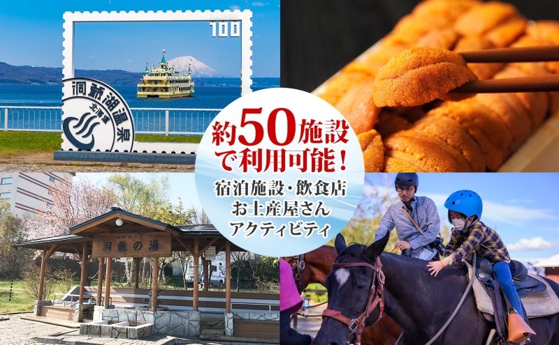 洞爺湖温泉感謝券 450000円 分 金券 クーポン 洞爺湖 湖 温泉 リゾート 有珠山 火山 自然 花火 イルミネーション 旅行 観光 宿泊 施設 北海道 within2025