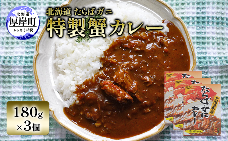 【北海道厚岸町】北海道 たらばガニ 特製蟹カレー180g×3個  カレー レトルト レトルトカレー レトルト食品 加工品 蟹