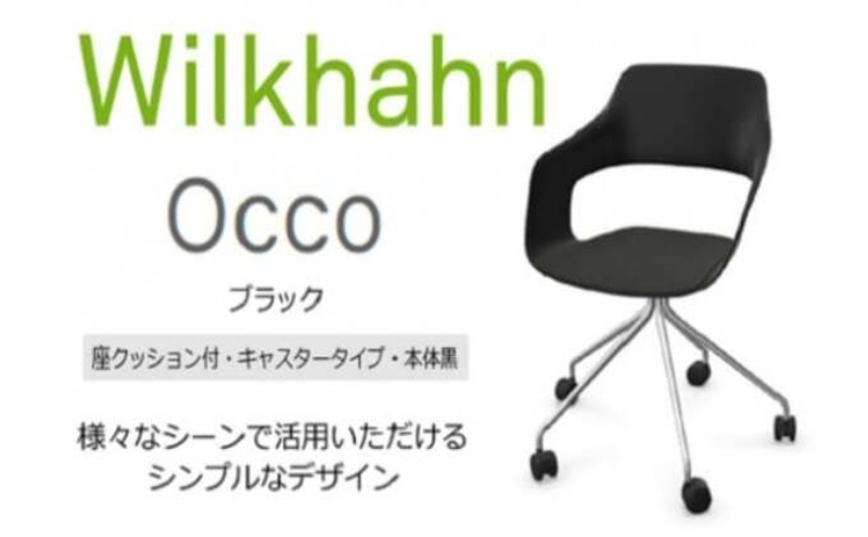 ウィルクハーンチェアー 222レンジ オッコ(ブラック)／座クッション付・キャスター ／在宅ワーク・テレワークにお勧めの椅子